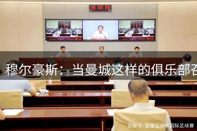 穆尔豪斯：当曼城这样的俱乐部召唤你时，你必须回应